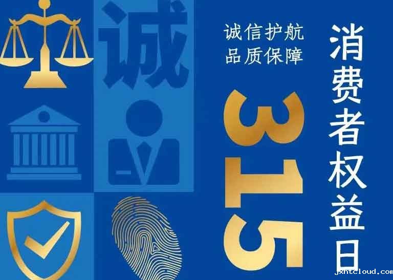 消费者日 | 诚信护航，品质保障