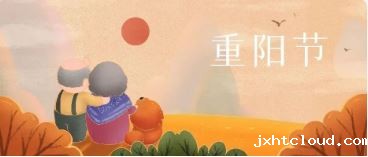 重阳节丨九九重阳 幸福安康