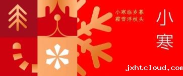 小寒 | 小寒临岁暮 霜雪浮枝头
