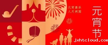元宵节 | 元宵喜乐 人月两圆