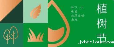 植树节 | 种下希望，收获美好未来