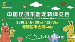 我们与您相约——2018中国昆明东盟宠物博览会！