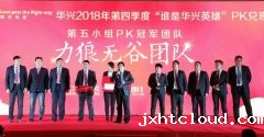 华兴2018年第四季度“谁是华兴英雄”PK兑现大会