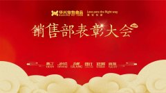 华兴taptap体育投注体育销售部表彰大会顺利举行 华兴宠物