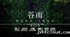 谷雨丨雨生百谷，万物生长