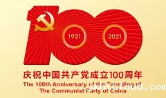 满怀赤诚之心，礼贺百年华诞！