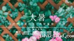 大暑丨穿越赤日骄阳 奋力奔赴热爱