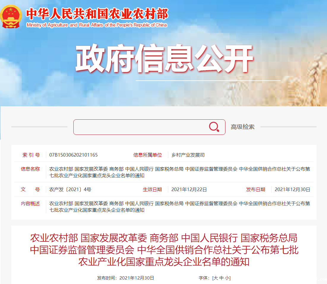 喜报丨点点体育平台被认定为“农业产业化国家重点龙头企业”！